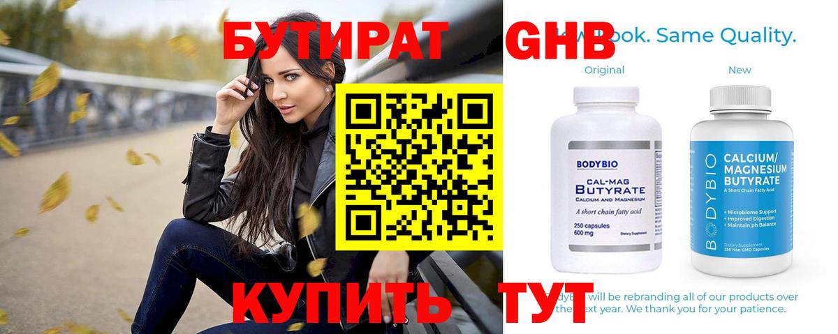 БУТИРАТ 99% Курск
