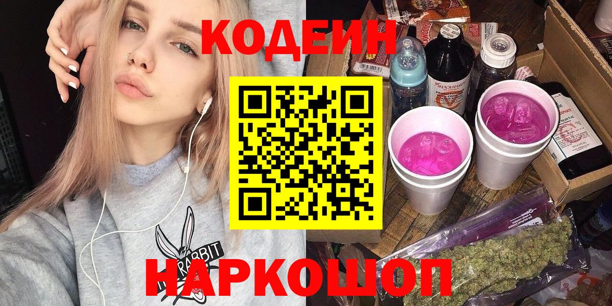 Кодеин напиток Lean (лин)  Вход с VPN  Курск 