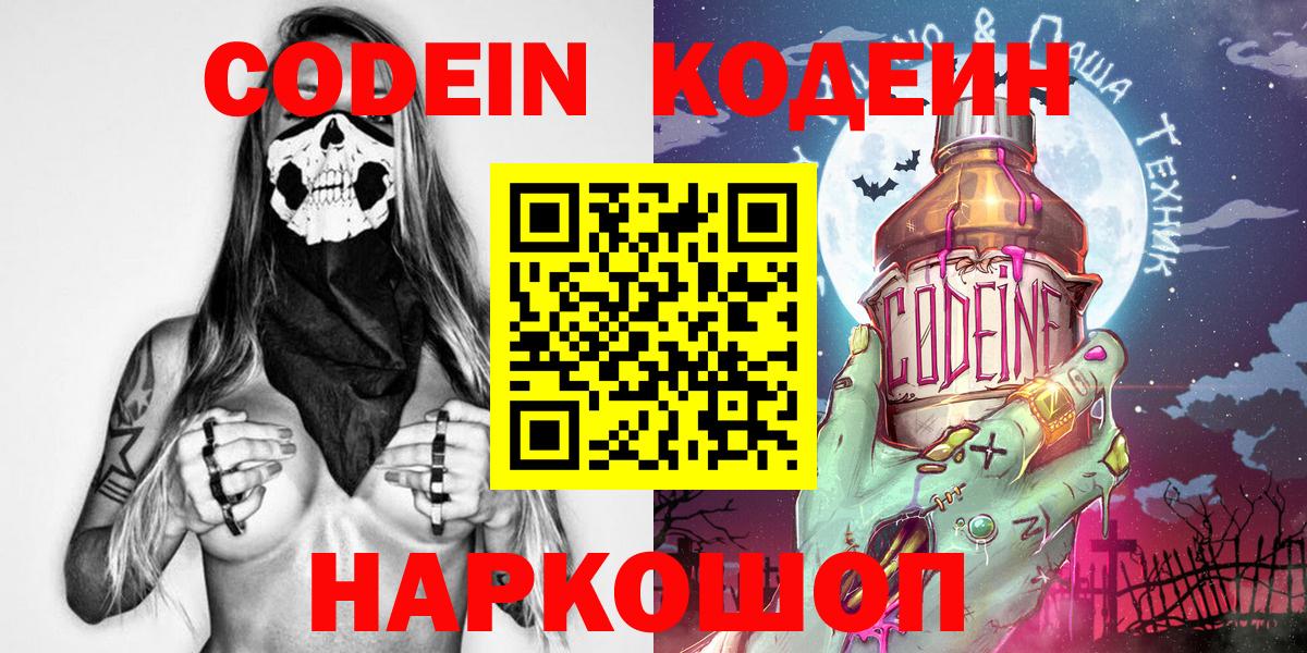 Кодеин Purple Drank Курск